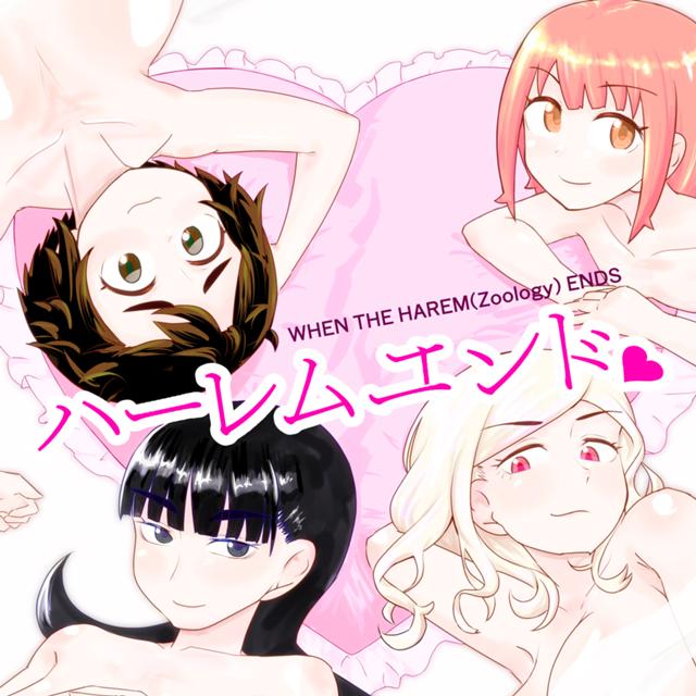 ハーレムエンド ジャンプルーキー