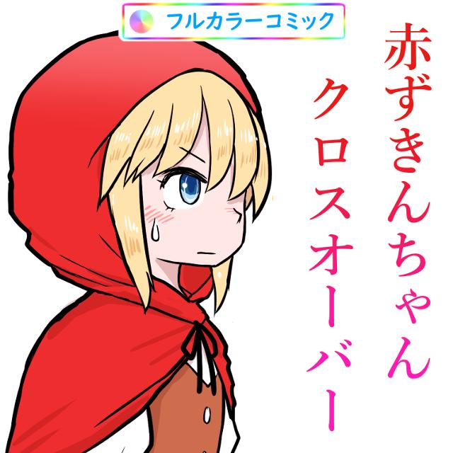 赤ずきんちゃんクロスオーバー 74話 - ジャンプルーキー！