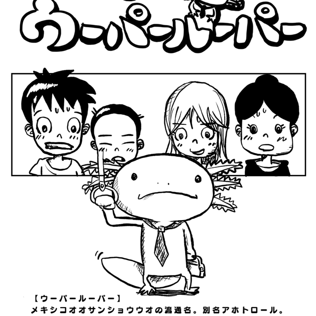 パパはウーパールーパー ジャンプルーキー