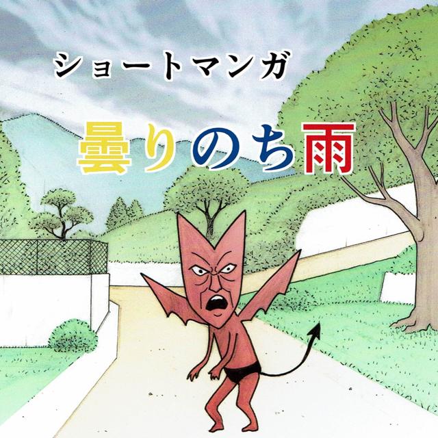 ショートマンガ 曇りのち雨 ジャンプルーキー