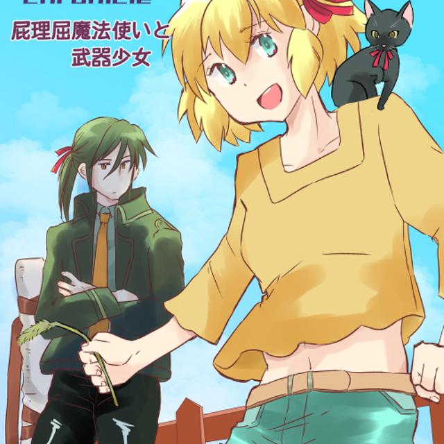 Lost Eden Chronicle　屁理屈魔法使いと武器少女 - ジャンプルーキー！