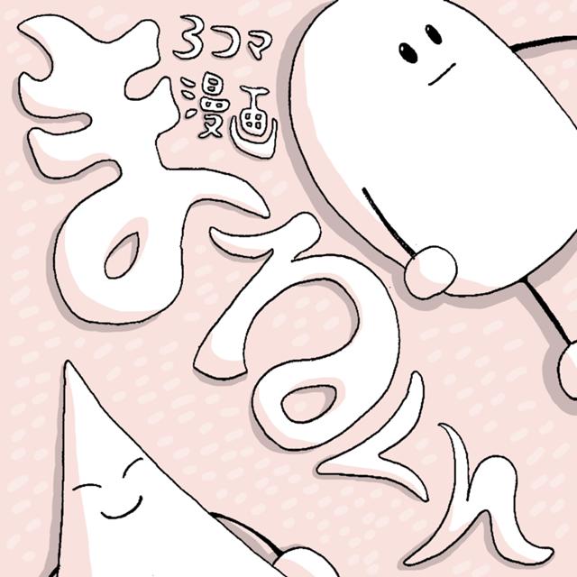 まるくん - ジャンプルーキー！