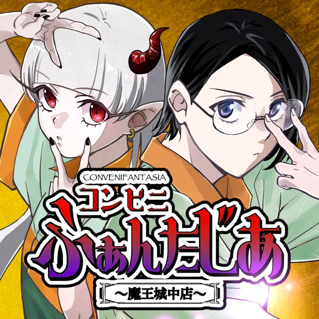コンビニふぁんたじあ〜魔王城中店〜 - ジャンプルーキー！