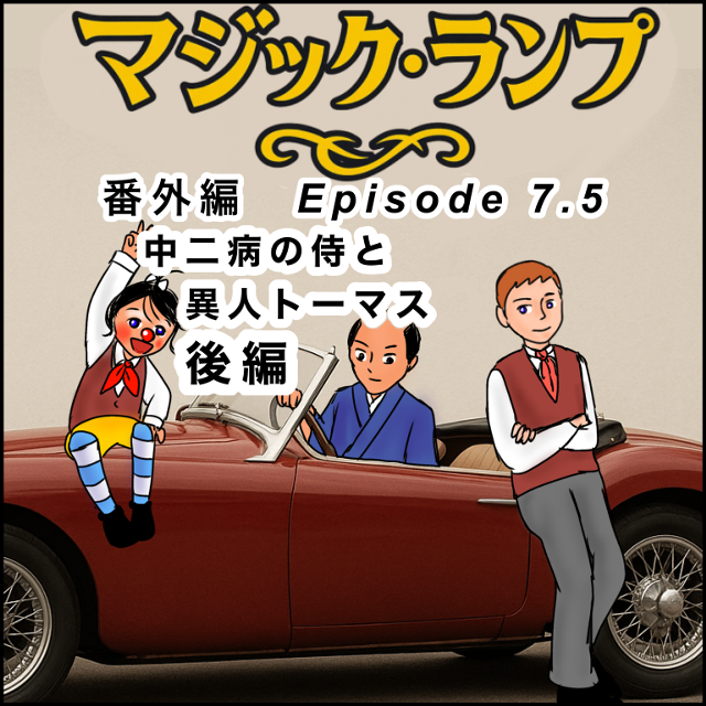 マジック・ランプ エピソード7.5 後編 - ジャンプルーキー！