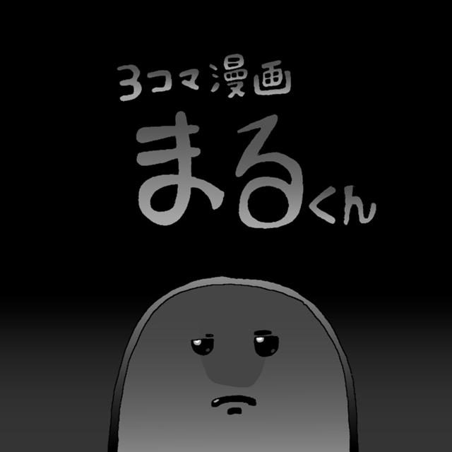 桶まるくん まるくん - ジャンプルーキー！