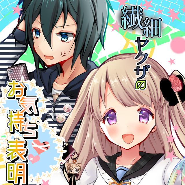 繊細ヤクザのお気持ち表明 ジャンプルーキー