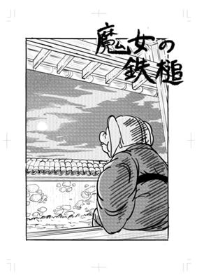魔女の鉄槌 ジャンプルーキー