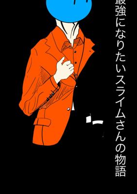 キングスライムになるまでの物語 ジャンプルーキー