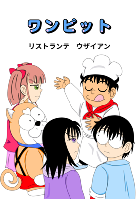 ワンピット - ジャンプルーキー！