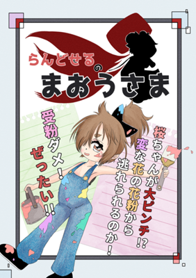 らんどせるのまおうさま - ジャンプルーキー！