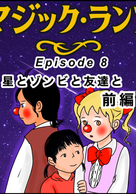 マジック・ランプ エピソード8 前編 - ジャンプルーキー！