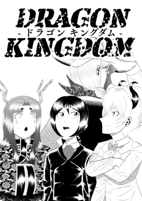 Dragon Kingdom ジャンプルーキー