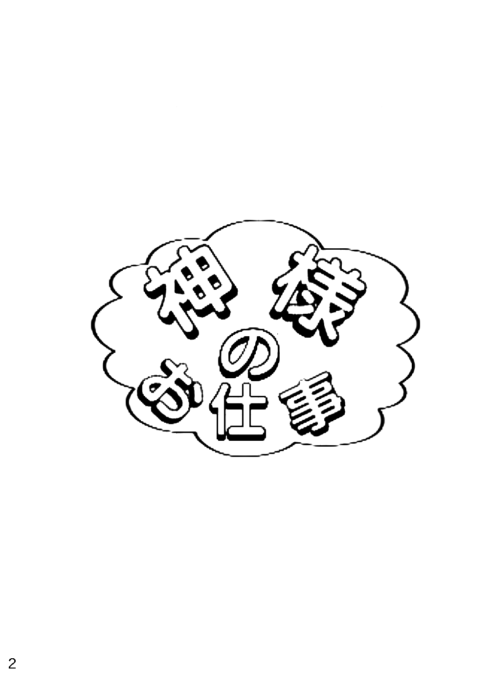 神様のお仕事 1話 ジャンプルーキー
