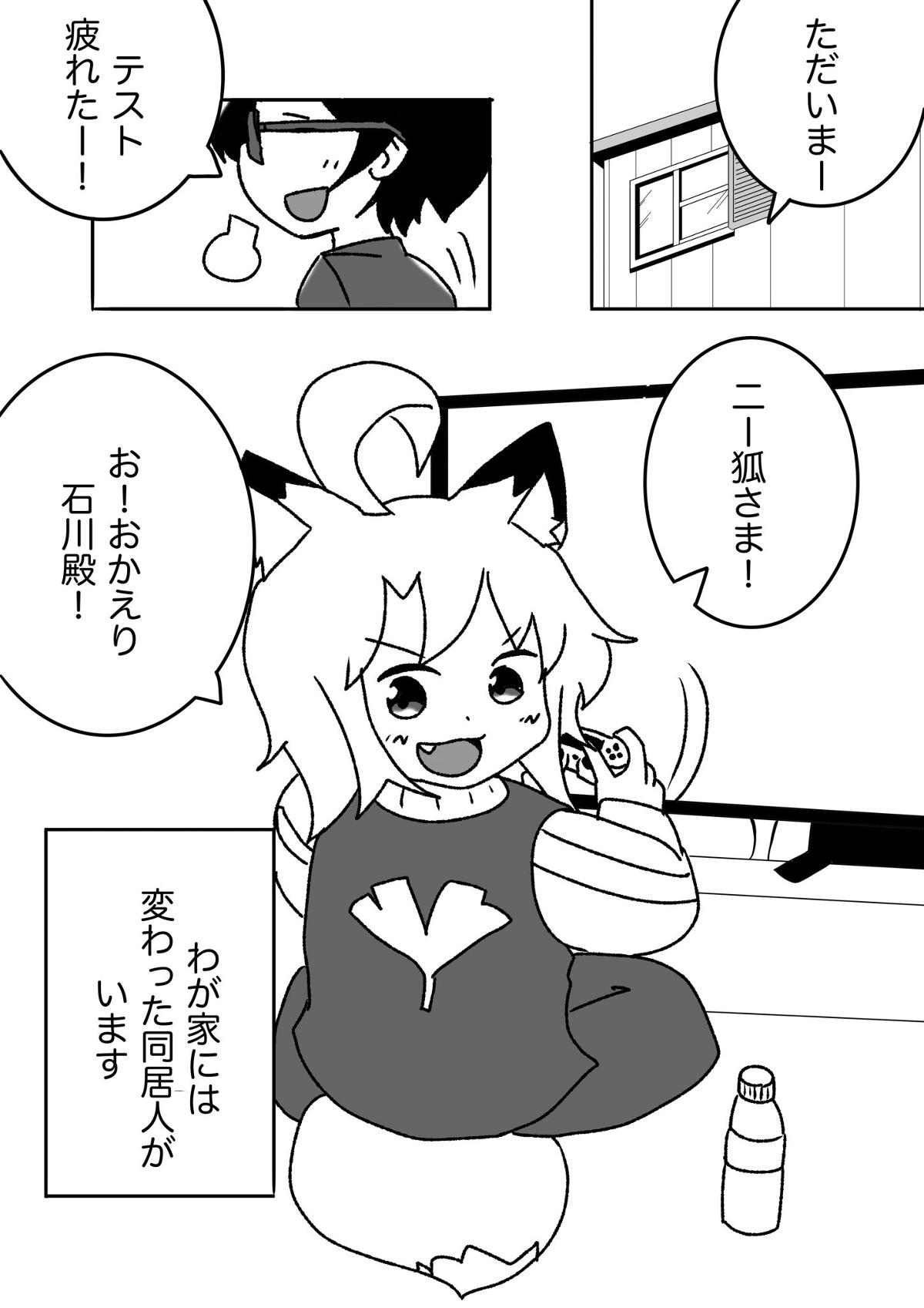 ニー狐様とズボラ恩返しライフ 1話 - ジャンプルーキー！