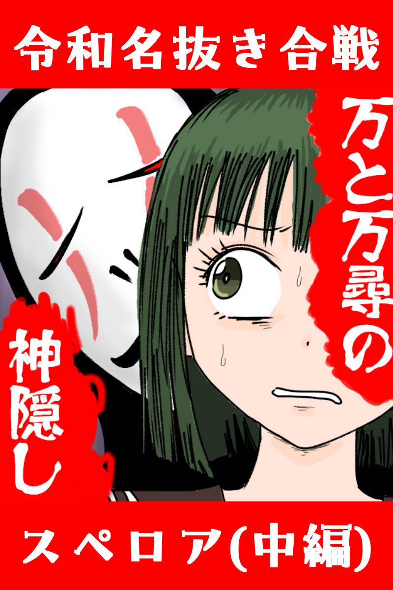 万と万尋の神隠し 17話 - ジャンプルーキー！