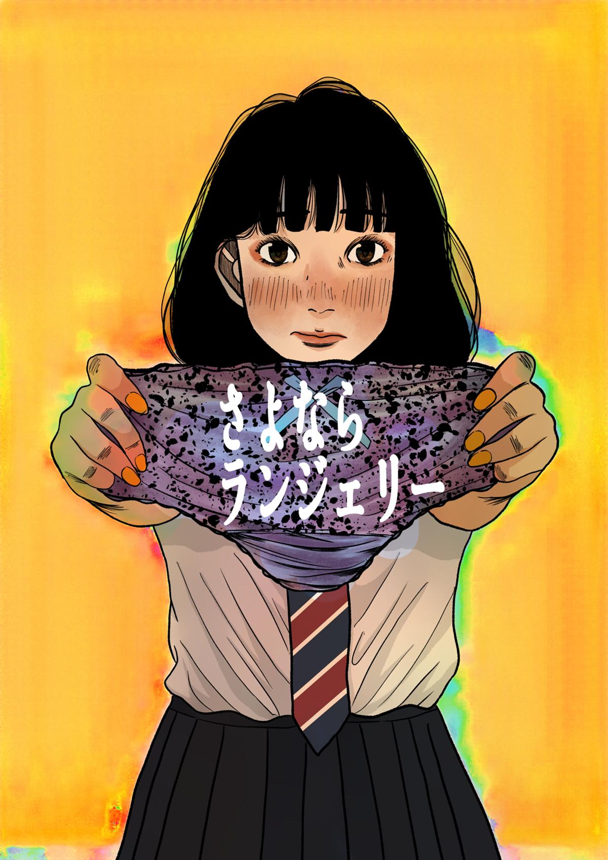 さよならランジェリー 1話 - ジャンプルーキー！