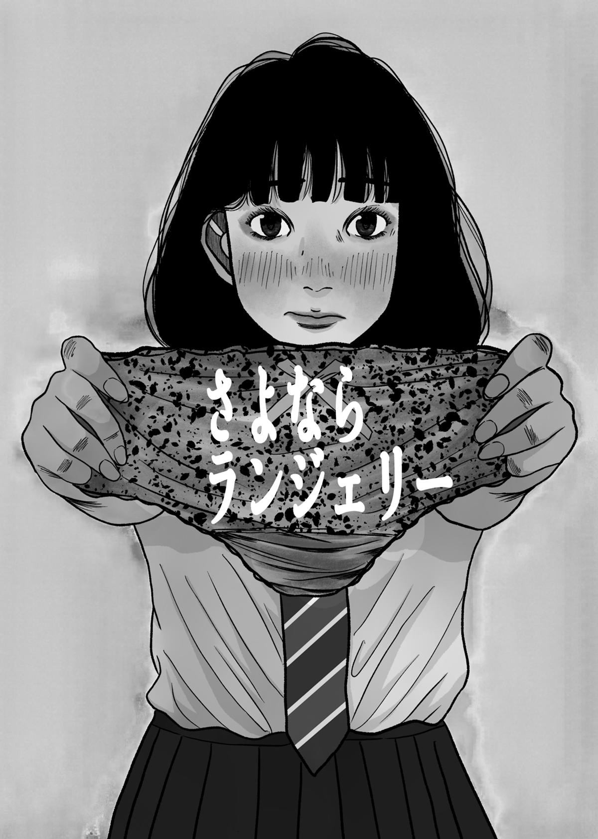 さよならランジェリー 1話 - ジャンプルーキー！