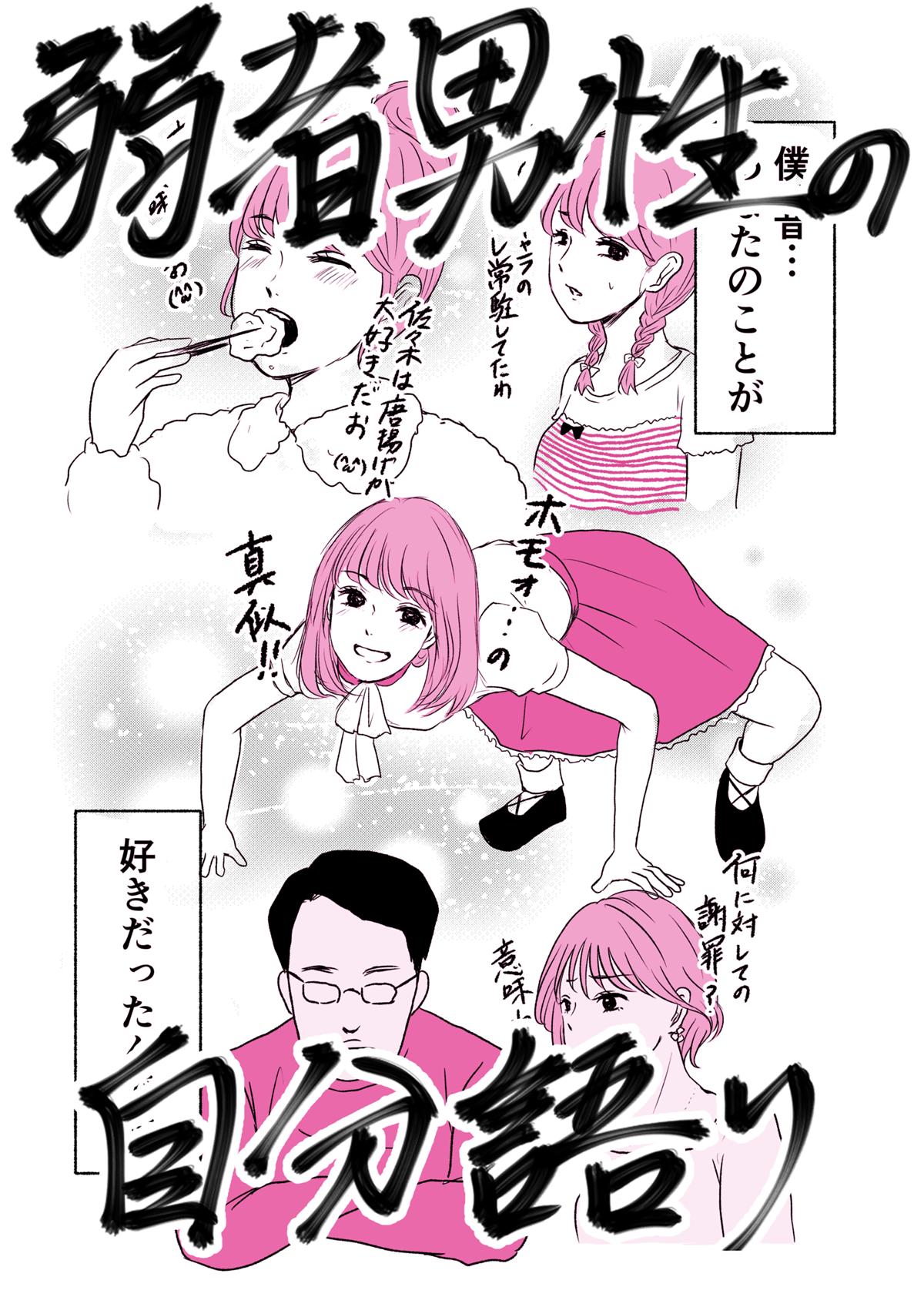 弱者 男性