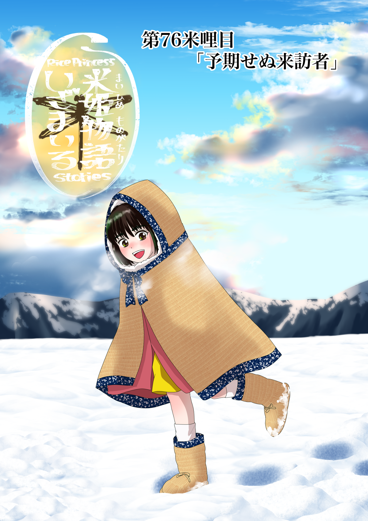 米姫物語〜いざまいる〜 76話 - ジャンプルーキー！