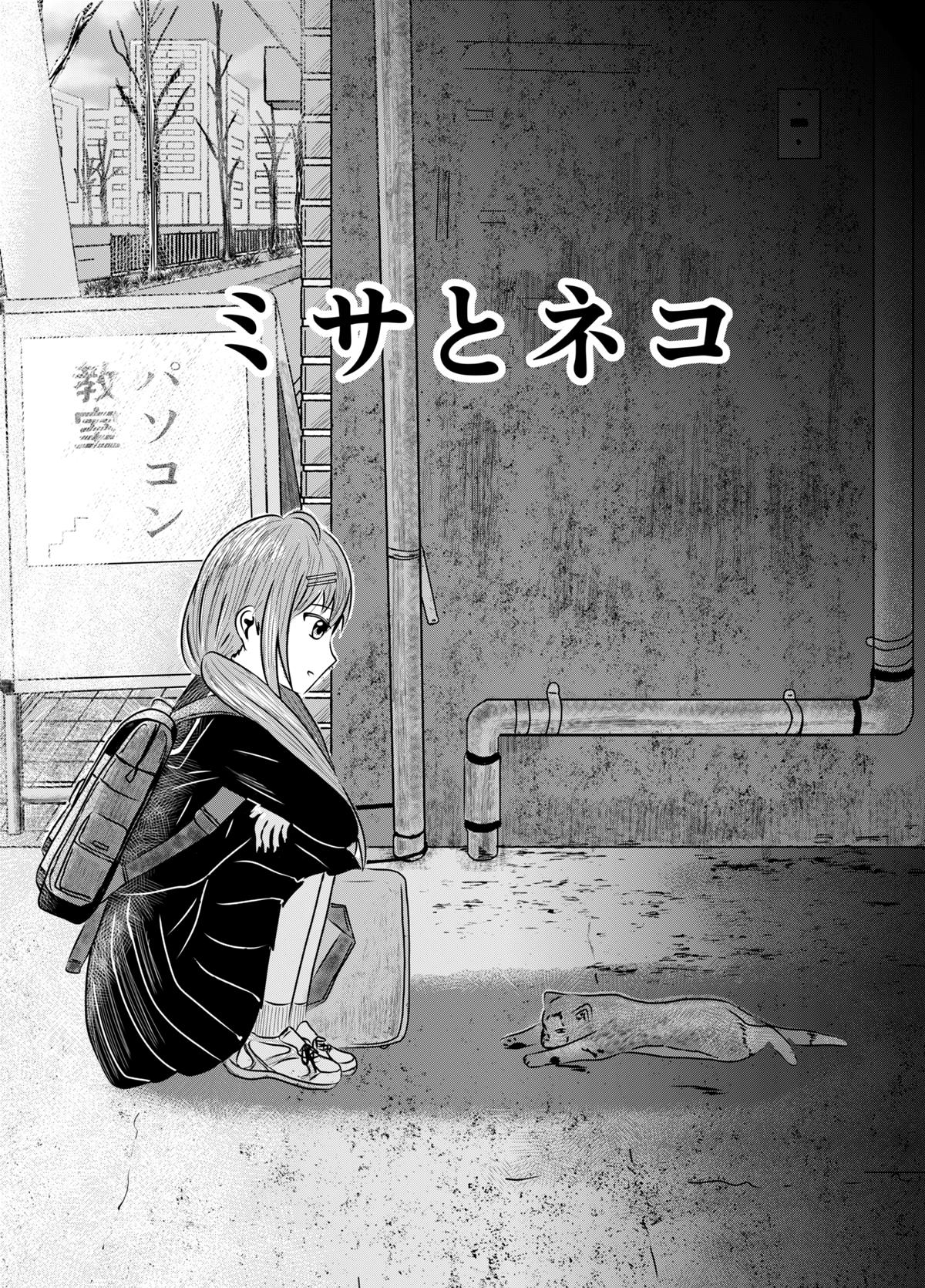 ミサとネコ 1話 - ジャンプルーキー！