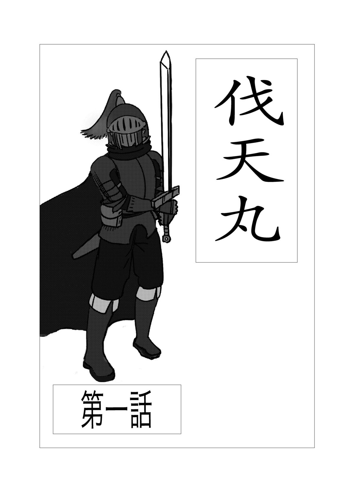 伐天丸 1話 - ジャンプルーキー！