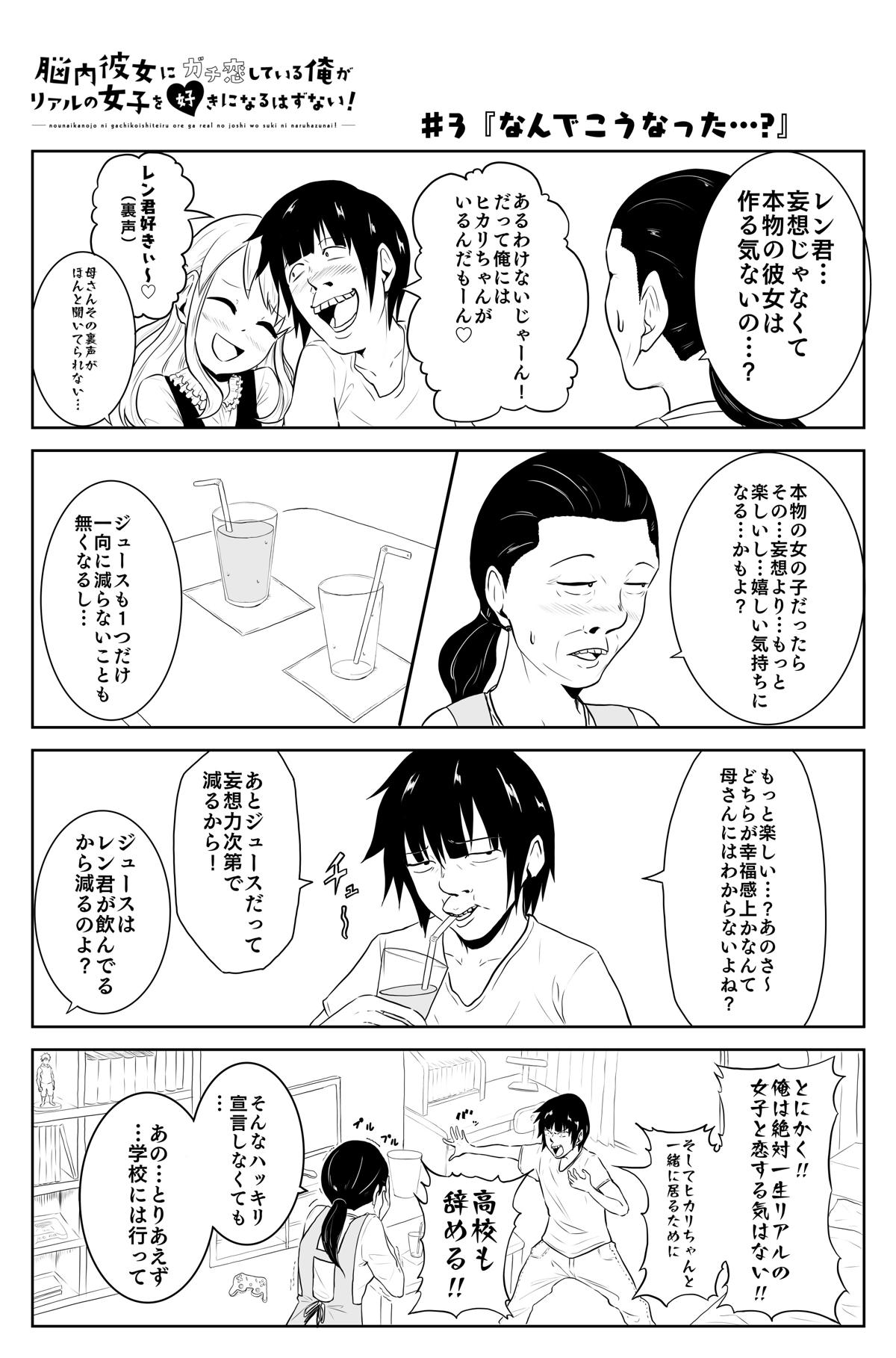 脳内彼女にガチ恋している俺がリアルの女子を好きになるはずない 3話 ジャンプルーキー