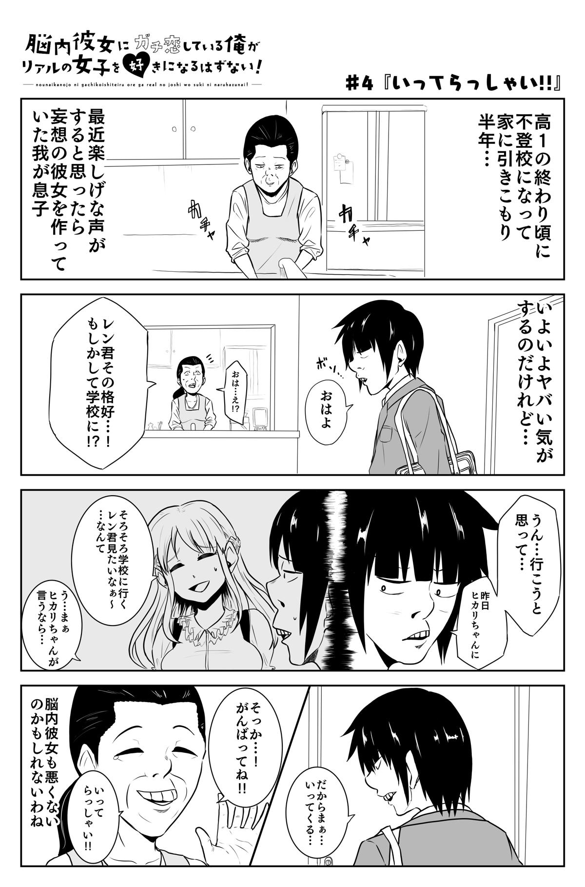 脳内彼女にガチ恋している俺がリアルの女子を好きになるはずない 4話 ジャンプルーキー